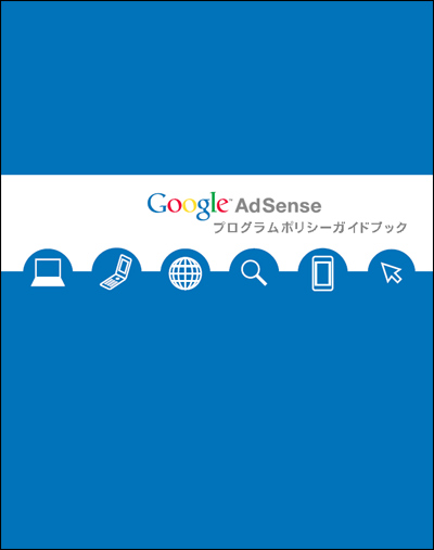 Google AdSense プログラム ポリシーガイドブック