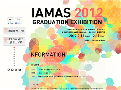 IAMAS 2012 GRADUATION EXHIBITION: IAMAS卒業制作展