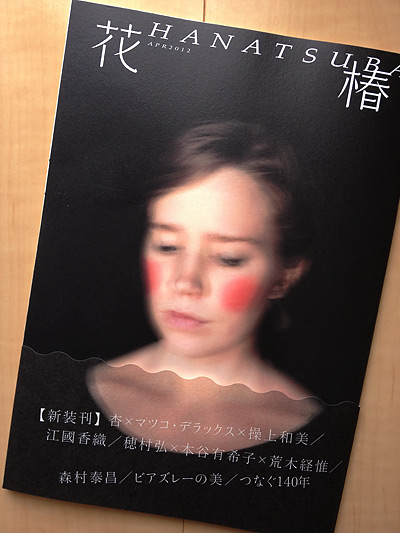 資生堂「花椿」 APR 2012