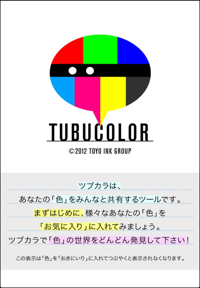 色をつぶやき、色でつながる東洋インキのiPhoneアプリ「TUBUCOLOR（ツブカラ）」