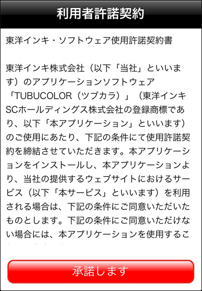 色をつぶやき、色でつながる東洋インキのiPhoneアプリ「TUBUCOLOR（ツブカラ）」