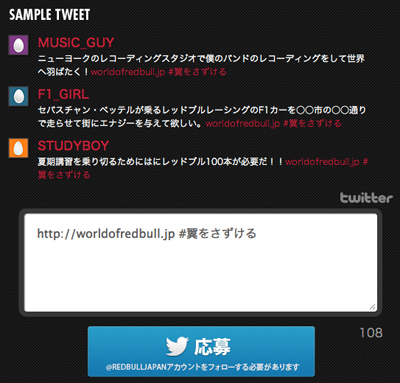World of redbull「翼をさずけるキャンペーン」