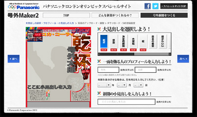 オリンピックに合わせたオリジナルの号外を作れる「号外メーカー2 | パナソニック ロンドンオリンピック スペシャルサイト | Panasonic」