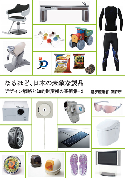 なるほど、日本の素敵な製品 デザイン戦略と知的財産権の事例集-2