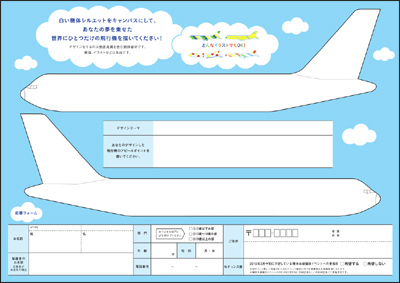 ANA創立60周年記念　機体デザインコンテスト