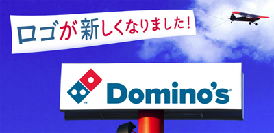 ドミノ・ピザ新ロゴマーク