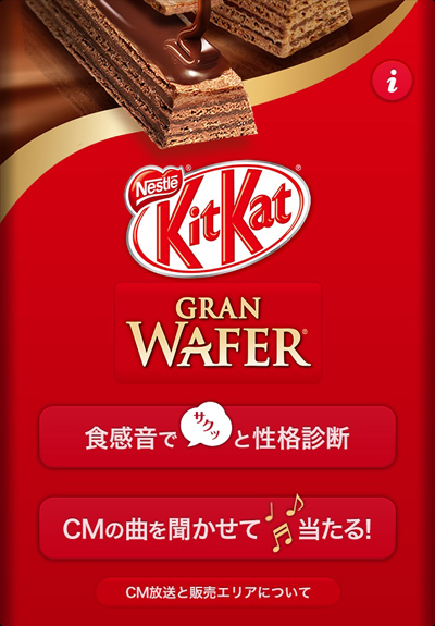 キットカット食感音で性格診断