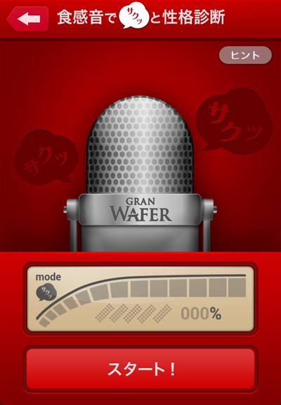 キットカット食感音で性格診断