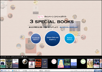 ほんらぶ キャンペーン スペシャルサイト「3 SPECIAL BOOKS」