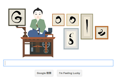 Google 田中久重生誕213周年