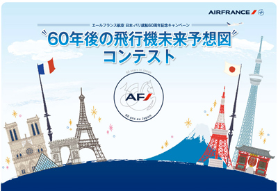 60年後の飛行機未来予想図コンテスト｜エールフランス航空 日本-パリ就航60周年記念キャンペーン