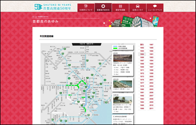 首都高開通50周年記念サイト「東京がいちばん見える道。」