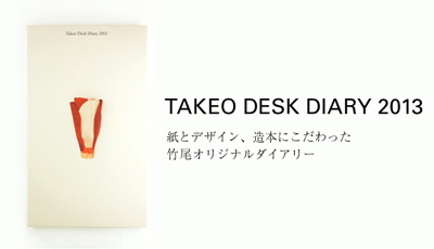 紙とデザイン、造本にこだわったデザイン・ダイアリー TAKEO DESK DIARY 2013年版