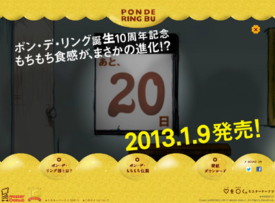 ポン・デ・リング10周年スペシャルサイト