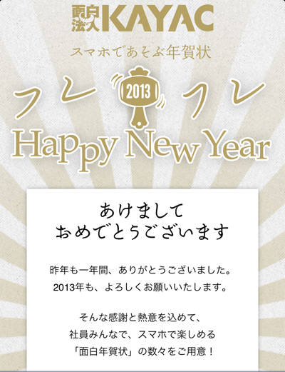 お年賀プロジェクト2013 - 面白法人カヤック