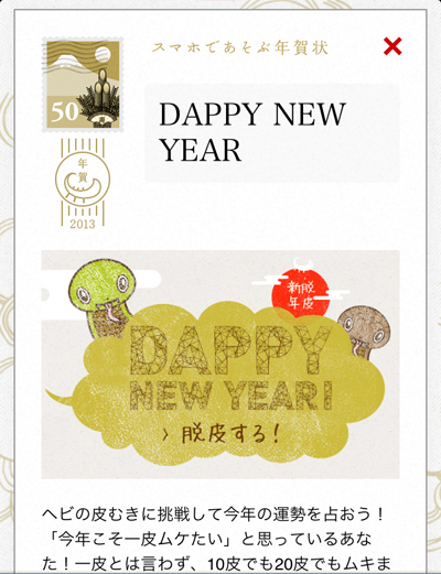 お年賀プロジェクト2013 - 面白法人カヤック