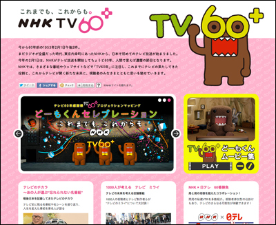 これまでも、これからも。NHK TV60