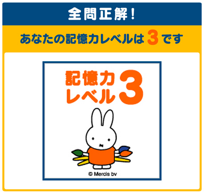 ミッフィー 記憶力テスト