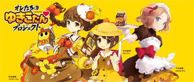 オレたちの“ゆきこたん”プロジェクト