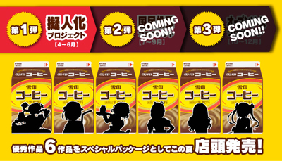 オレたちの“ゆきこたん”プロジェクト
