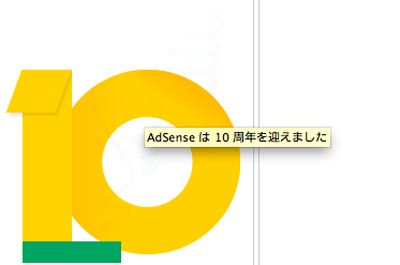 Google Adsense 10周年
