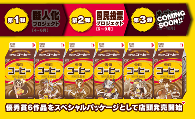 オレたちの“ゆきこたん”プロジェクト