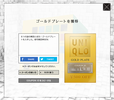 ユニクロ暗号を解読せよ！