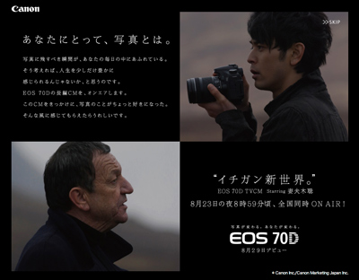 8月23日の夜8時59分頃に全国同時OA!EOS 70D TVCM Starring 妻夫木聡「イチガン新世界。」