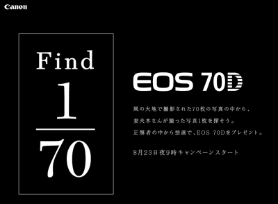 8月23日の夜8時59分頃に全国同時OA!EOS 70D TVCM Starring 妻夫木聡「イチガン新世界。」