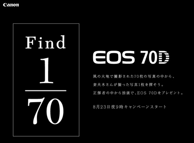 8月23日の夜8時59分頃に全国同時OA！EOS 70D TVCM  Starring 妻夫木聡「イチガン新世界。」