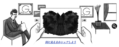 Google ヘルマン・ロールシャッハ生誕129周年で、彼の考案したロールシャッハ・テストができるロゴに！