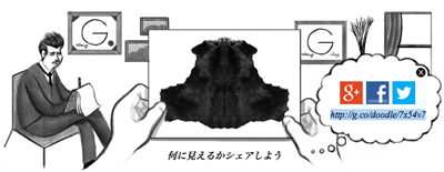 Google ヘルマン・ロールシャッハ生誕129周年で、彼の考案したロールシャッハ・テストができるロゴに！