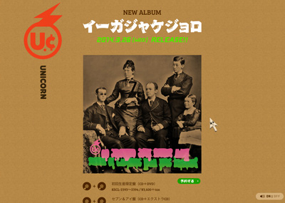 ユニコーン NEW ALBUM 「イーガジャケジョロ」特設サイト