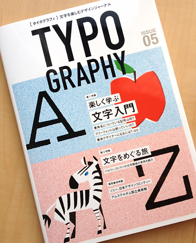 文字を楽しむデザインジャーナル TYPOGRAPHY 05