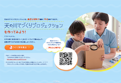 カルピス七夕プロジェクション ～お家で小さな天の川をみよう～