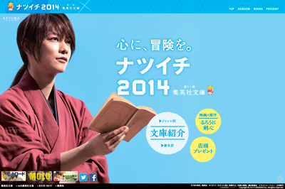 心に、冒険を。集英社文庫のナツイチ2014