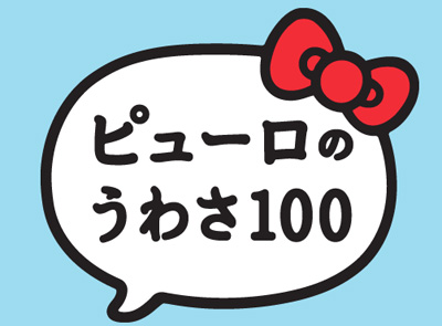 ピューロのうわさ 100