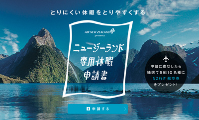 AIR NEW ZEALAND presents ニュージーランド専用休暇申請書