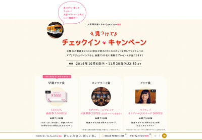 大阪環状線×マイ・フェイバリット関西　新しい出会い、新しい私。