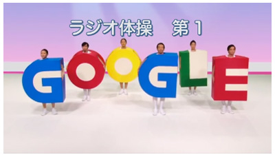Google ラジオ体操放送86周年記念でグーグル君たちの体操動画が流れる・・・