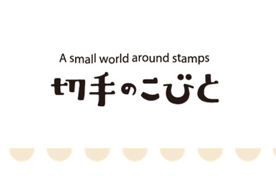 切手のこびと