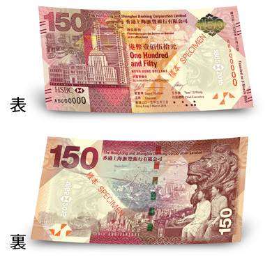 滙豐150週年紀念鈔