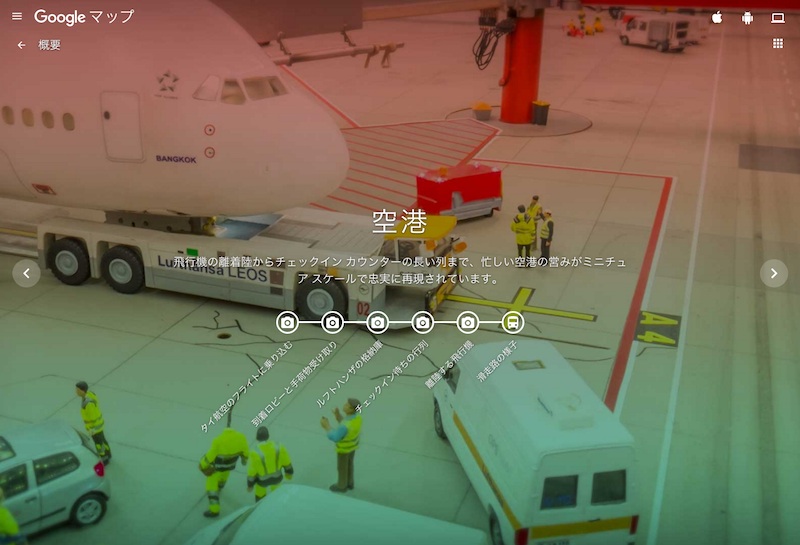 世界最大の鉄道模型ジオラマを体験しよう。 - Google マップ