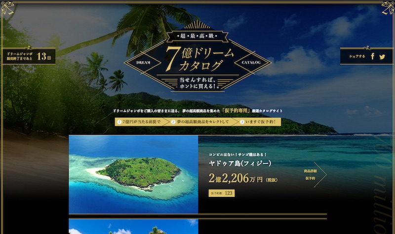 当せん前提！ 仮予約専用 7億ドリームカタログ