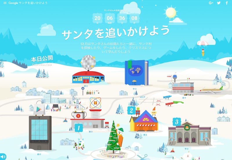 サンタ村 — Google サンタを追いかけよう