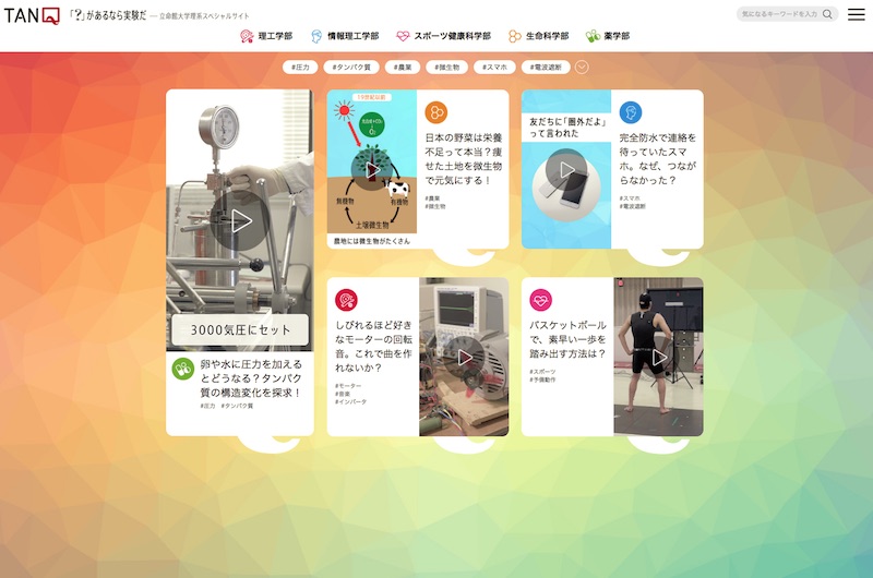 TANQ | 立命館大学理系スペシャルサイト