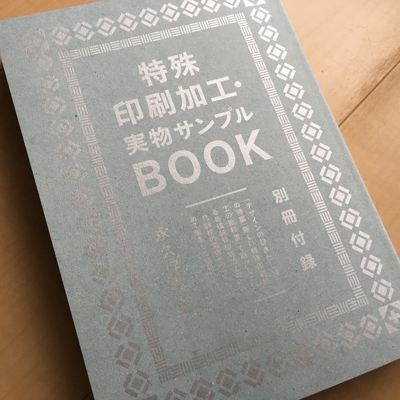 新しい特殊印刷加工の教科書｜デザインのひきだし 30