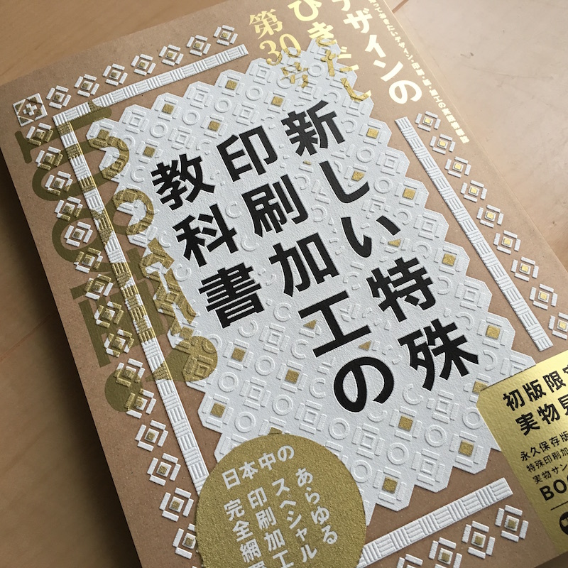 新しい特殊印刷加工の教科書｜デザインのひきだし 30
