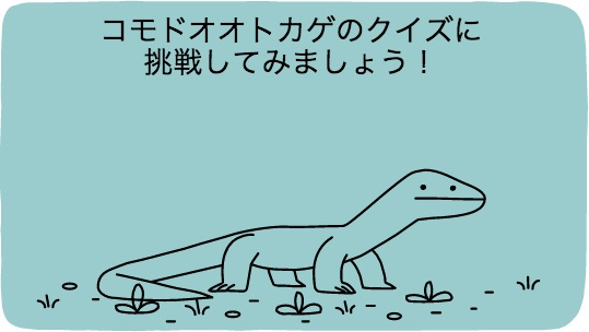 Google コモド国立公園設立37周年でコモドオオトカゲクイズロゴに！