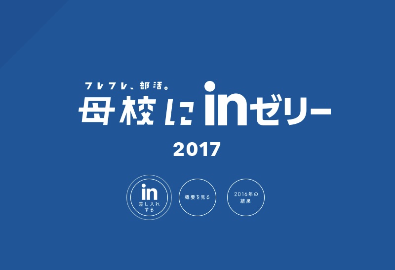 フレフレ、部活。母校にinゼリー 2017｜ウイダー weider